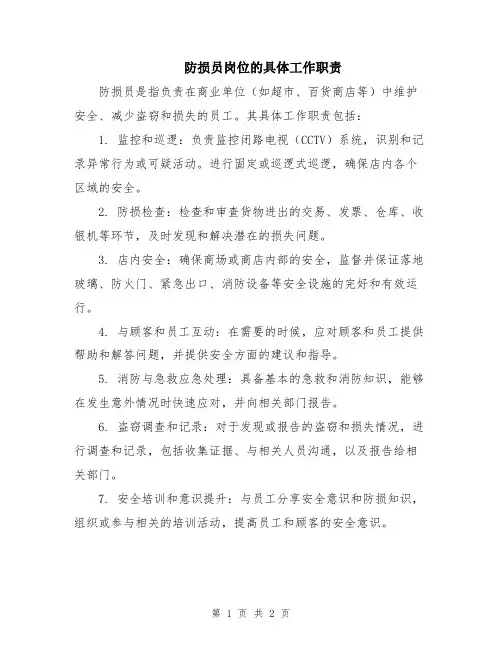 防损员岗位的具体工作职责