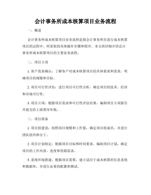 会计事务所成本核算项目业务流程