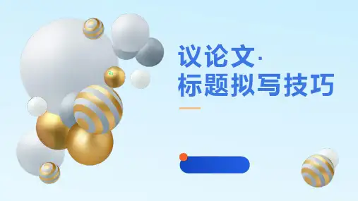 高考写作指导：议论文标题拟写技巧课件