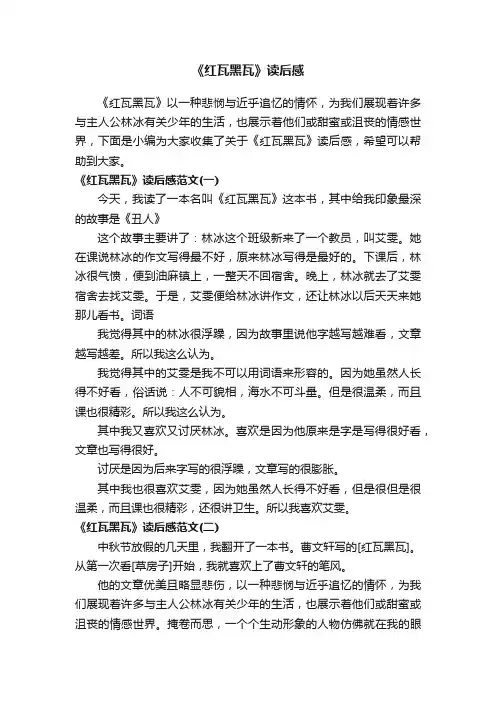 《红瓦黑瓦》读后感