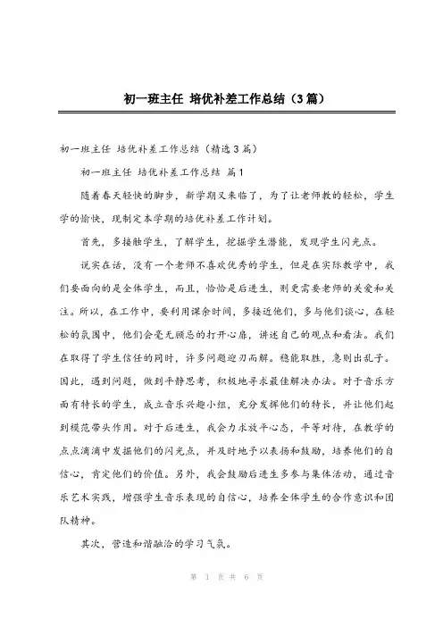 2024年初一班主任 培优补差工作总结(3篇)
