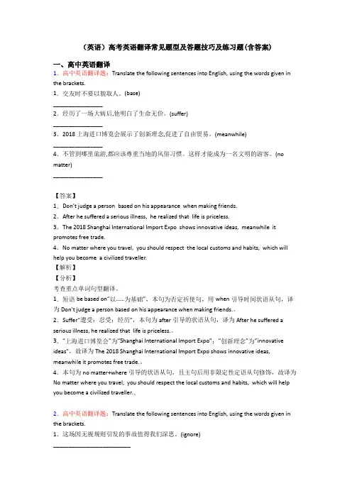 (英语)高考英语翻译常见题型及答题技巧及练习题(含答案)