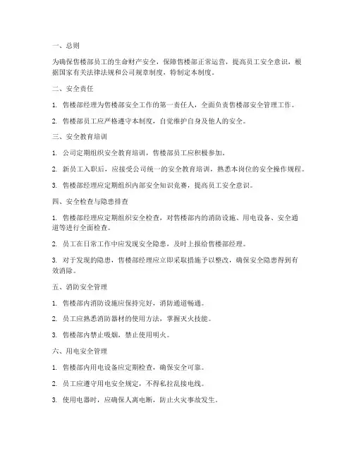 售楼部员工安全管理制度