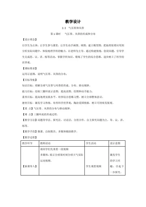 高中地理_气压带风带的形成和分布教学设计学情分析教材分析课后反思