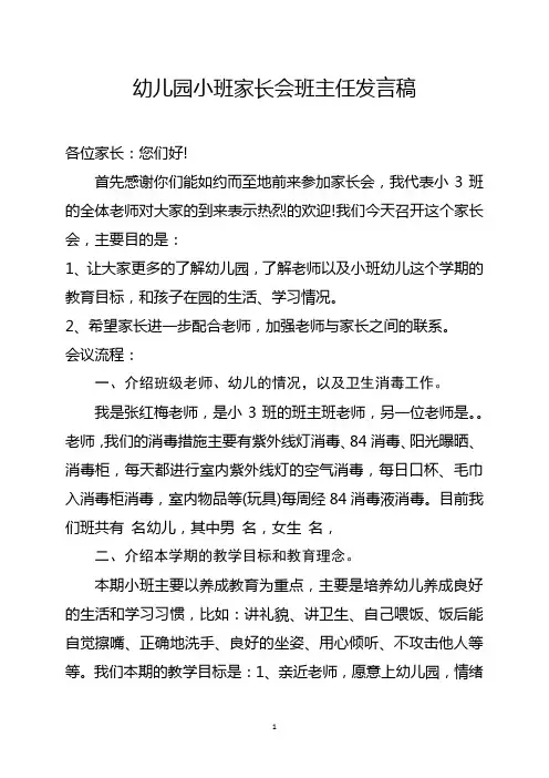 幼儿园小班家长会班主任发言稿