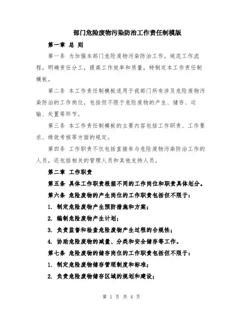 部门危险废物污染防治工作责任制模版