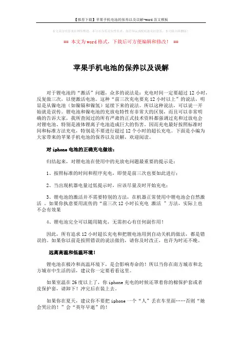 【推荐下载】苹果手机电池的保养以及误解-word范文模板 (4页)