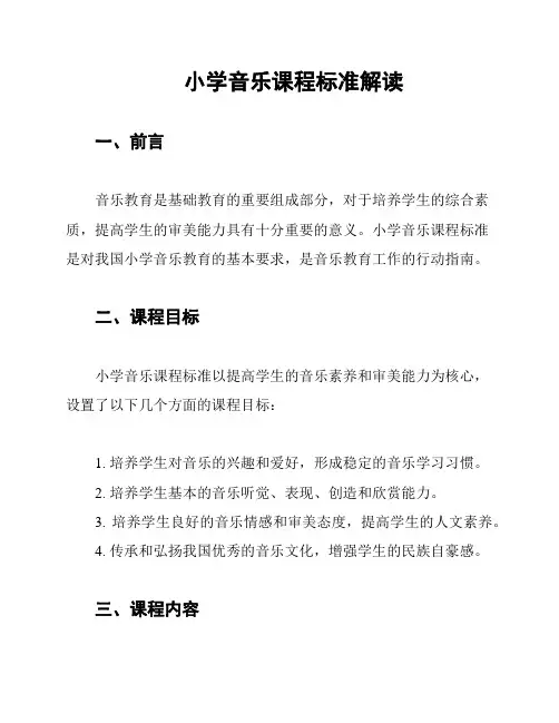 小学音乐课程标准解读