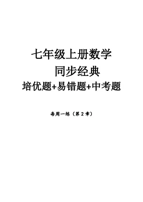 七年级数学上册易错题集及解析(教师版)