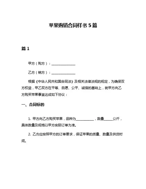 苹果购销合同样书5篇