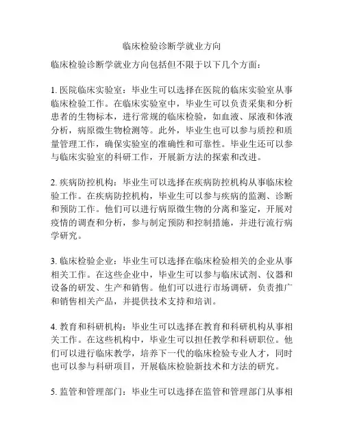 临床检验诊断学就业方向