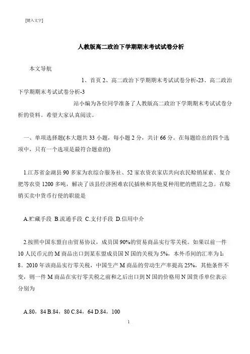 【推荐下载】人教版高二政治下学期期末考试试卷分析