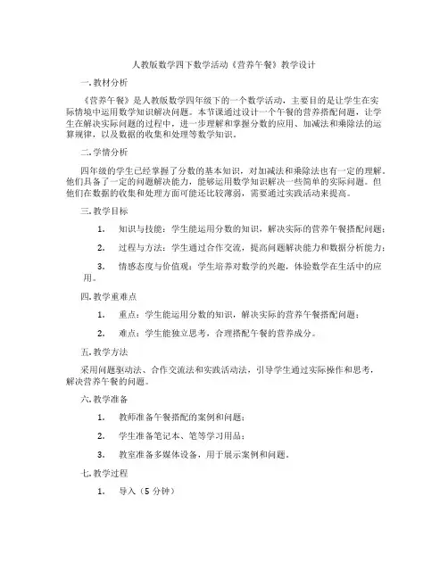 人教版数学四下数学活动《营养午餐》教学设计