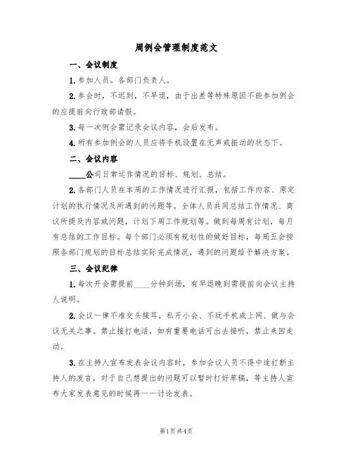 周例会管理制度范文(2篇)