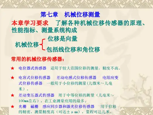 第七章 位移测量