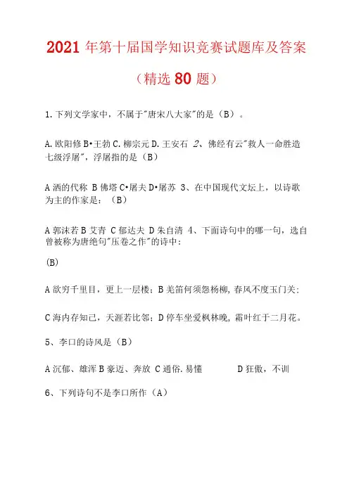 2021年第十届国学知识竞赛试题库及答案(精选80题)