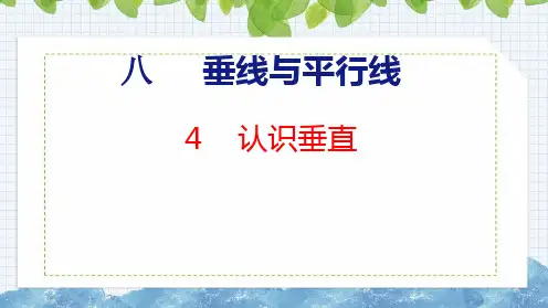 苏教版四年级数学上册8.4认识垂直课件