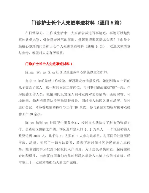 门诊护士长个人先进事迹材料(5篇)