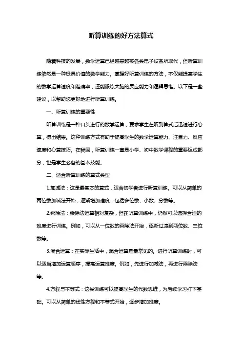 听算训练的好方法算式
