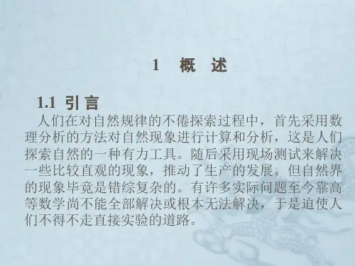 相似理论与模型试验