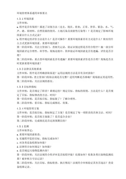 环境管理体系通用审核要点