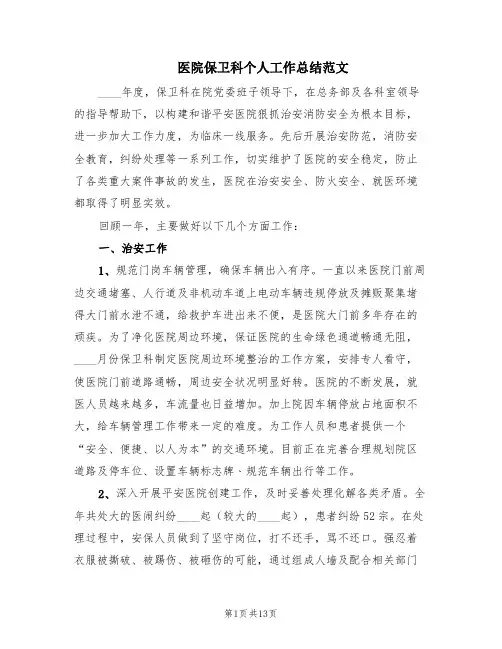 医院保卫科个人工作总结范文(3篇)