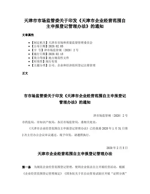 天津市市场监管委关于印发《天津市企业经营范围自主申报登记管理办法》的通知