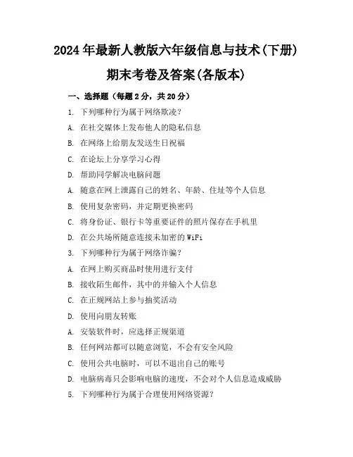 2024年最新人教版六年级信息与技术(下册)期末考卷及答案(各版本)