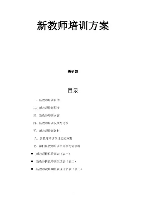 培训机构新教师培训方案 3