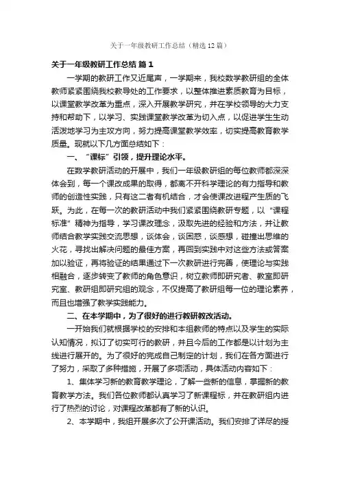 关于一年级教研工作总结（精选12篇）