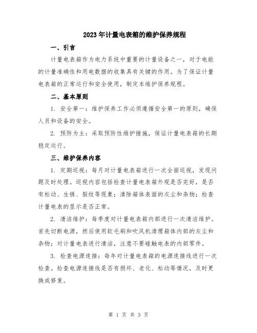2023年计量电表箱的维护保养规程