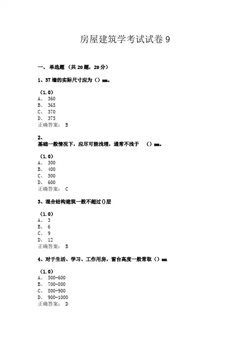 房屋建筑学考试试卷9(共24套题目含答案)