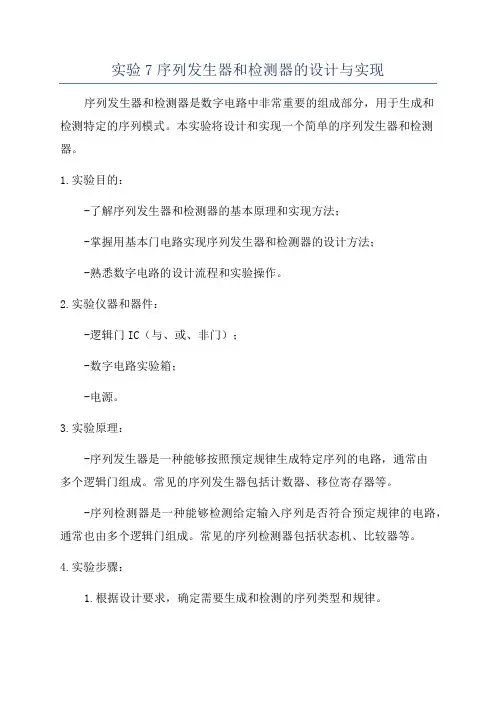 实验7序列发生器和检测器的设计与实现