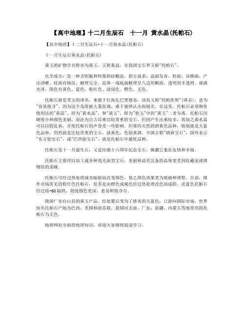 【高中地理】十二月生辰石  十一月 黄水晶(托帕石)