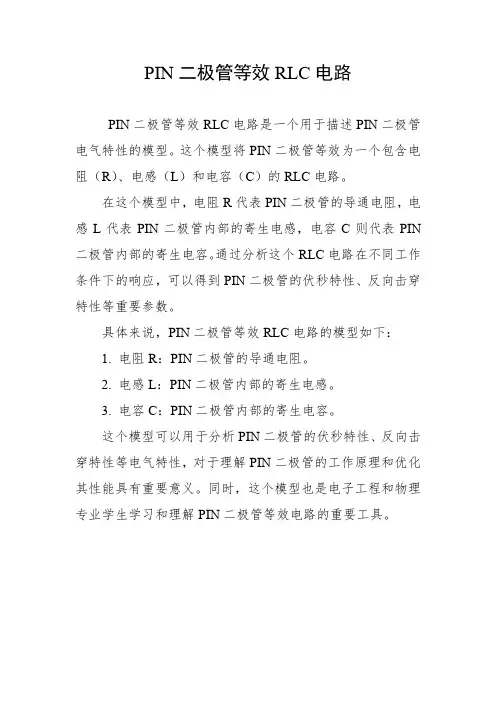 pin二极管等效rlc电路