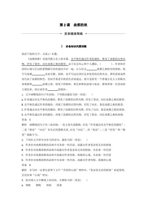 高中语文第一单元第2课故都的秋课时作业6(含解析)新人教版必修2