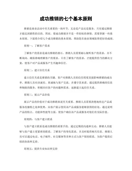 成功推销的七个基本原则