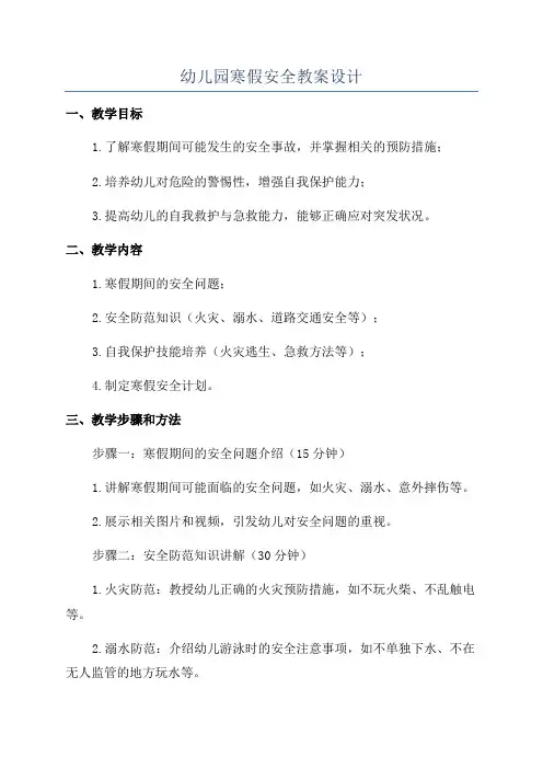 幼儿园寒假安全教案设计