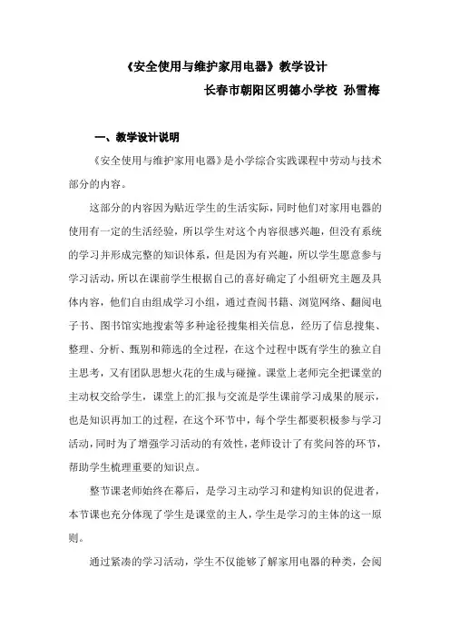 《安全使用与维护家用电器》教学设计