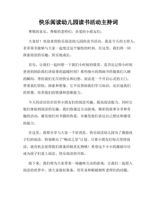 快乐阅读幼儿园读书活动主持词