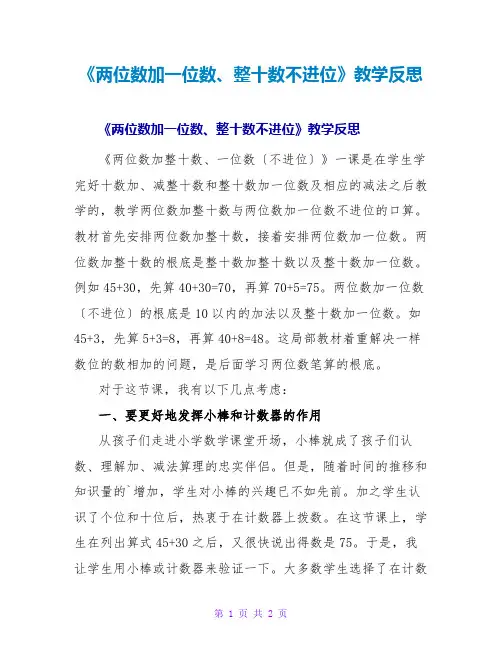 《两位数加一位数、整十数不进位》教学反思
