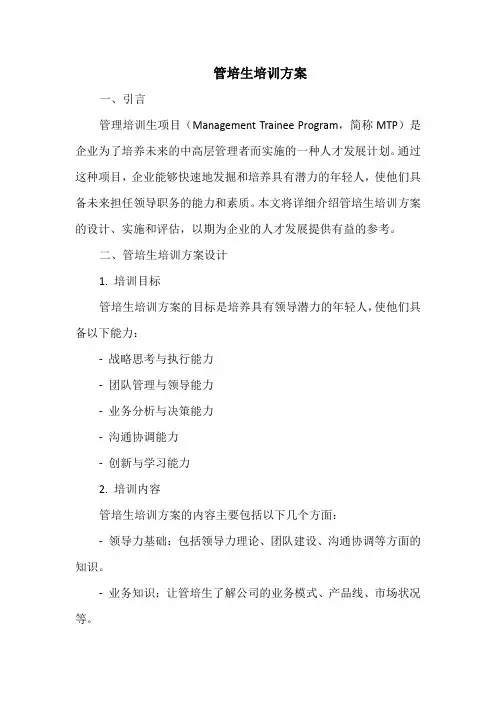 管培生培训方案