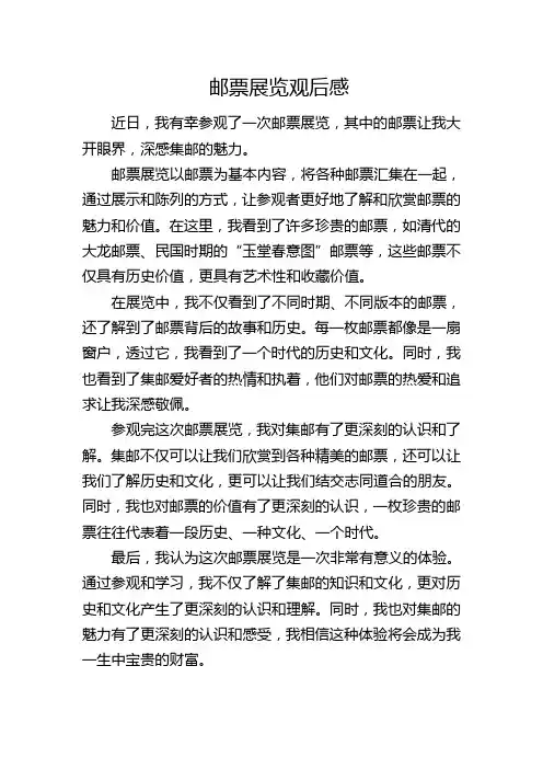 邮票展览观后感
