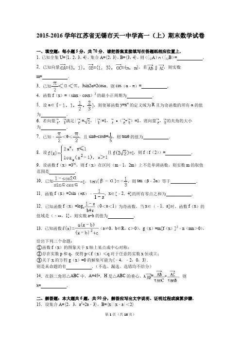 (完整word版)江苏省无锡市天一中学2015-2016学年高一(上)期末数学试卷(解析版)