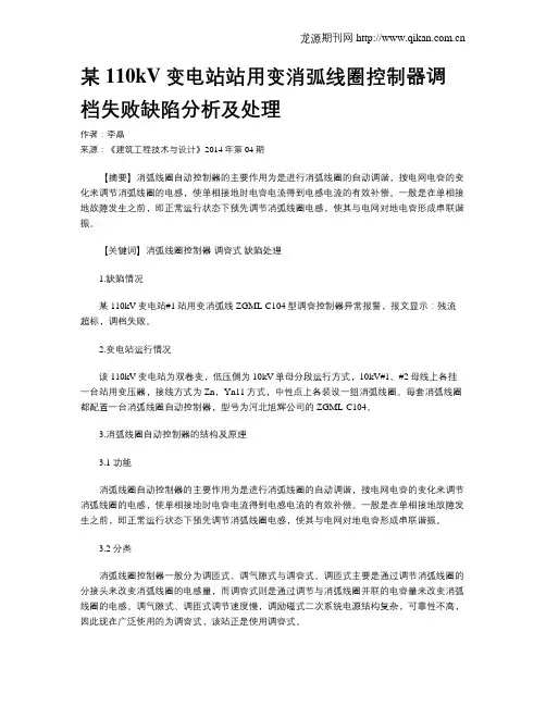 某110kV变电站站用变消弧线圈控制器调档失败缺陷分析及处理