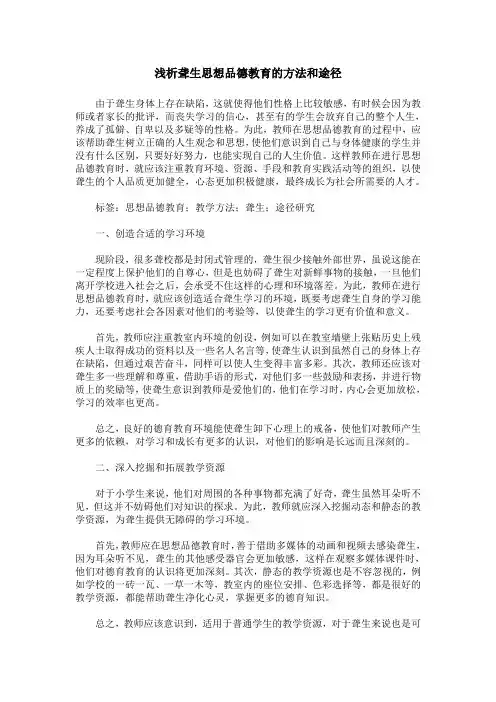 浅析聋生思想品德教育的方法和途径