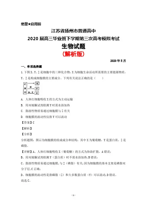 2020年5月江苏省扬州市普通高中2020届高三下学期第三次高考模拟考试生物试题(解析版)
