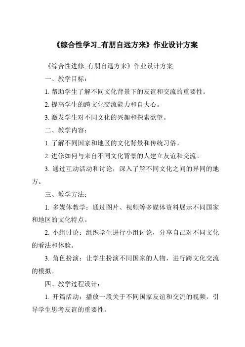 《综合性学习_有朋自远方来作业设计方案-2023-2024学年初中语文统编版五四学制》