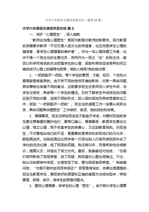 小学六年级语文德育渗透总结（通用16篇）