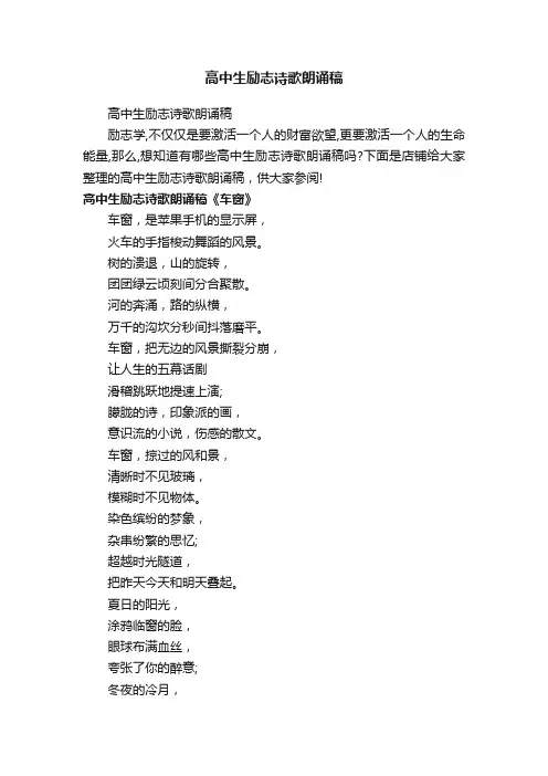 高中生励志诗歌朗诵稿